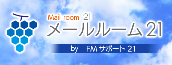 メール室の導入ならメールルーム21 メール室 メールルーム業務をアウトソーシングしコスト削減を図る